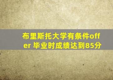 布里斯托大学有条件offer 毕业时成绩达到85分